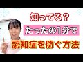 【認知症なりたくない】たったの1分で認知症を防ぐ!
