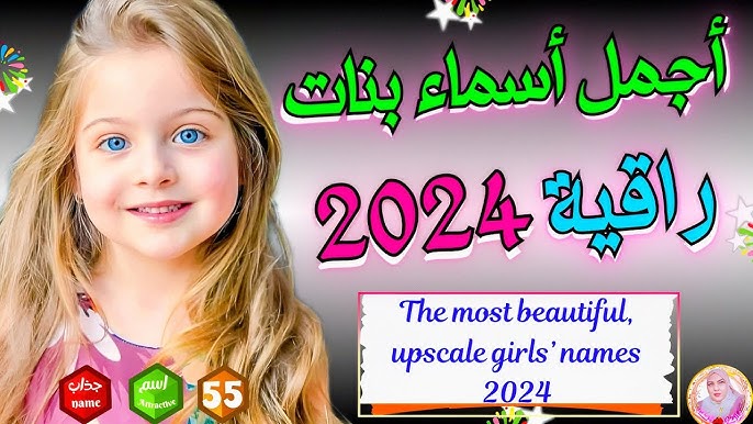 أسماء بنات حلوة وخفيفة: 20 اسمًا كالنسيم - خلاصة