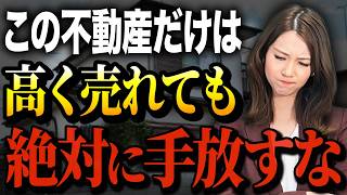 【不動産売却】売ると後悔する！？手放してはいけない家の特徴をプロが徹底解説！【マンション/戸建て】
