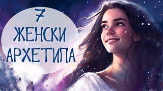 картинка: ПЪТЯТ на ОСЪЗНАТАТА ЖЕНА: 7 женски архетипа