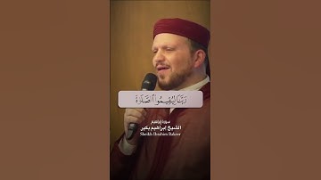 من سورة إبراهيم 🩵 الشيخ إبراهيم بكير (مقام البيات)