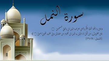 سورة النمل بصوت جميل ﴿قالَ يا أَيُّهَا المَلَأُ أَيُّكُم يَأتيني بِعَرشِها ﴾