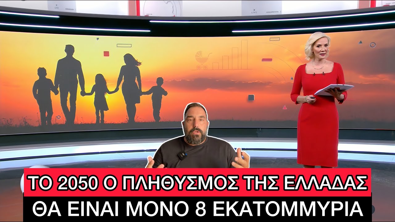 500.000 λιγότεροι οι Έλληνες από το 2011, τεράστιο πρόβλημα με το δημογραφικό – Video