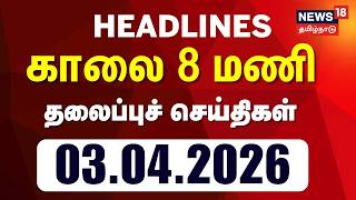Today Headlines | காலை 8 மணி தலைப்புச் செய்திகள் - 03 April 2026 | Tamil News screenshot 1