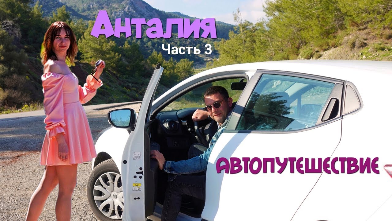 АНТАЛИЯ НА АВТО: мы впервые рулим заграницей!! Что посмотреть вне ...