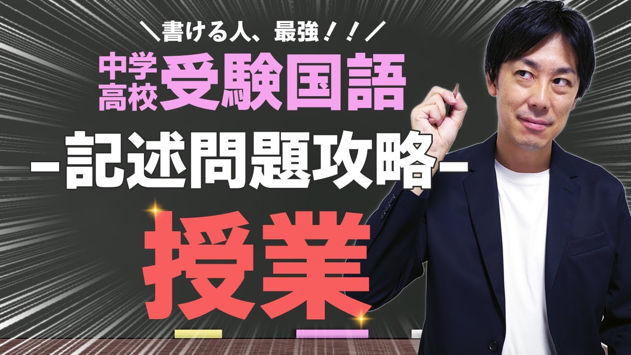 【偏差値5アップ↑】中学・高校受験国語、記述問題の裏ワザ