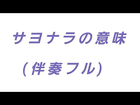 【サヨナラの意味：乃木坂46】(伴奏フル)