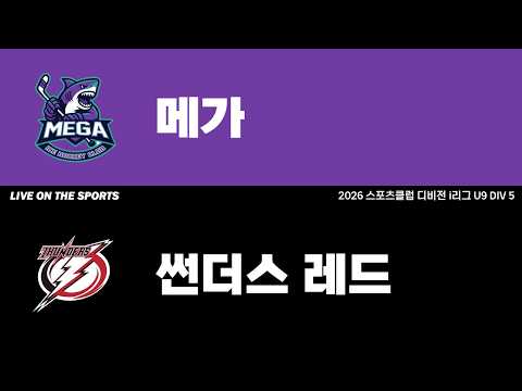 LIVE | 메가 vs 썬더스레드 | 2026. 6. 18 | 2026 스포츠클럽 디비전 i리그 U9 DIV 5