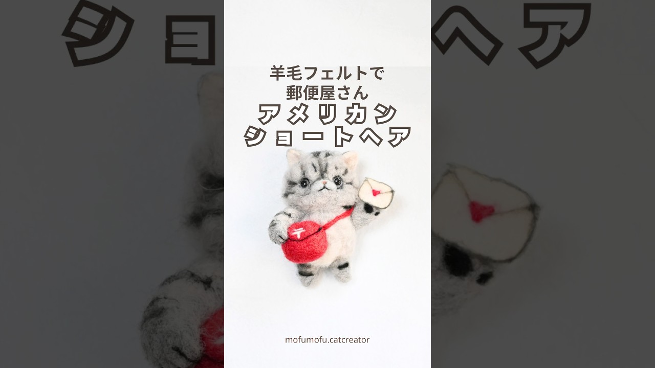 羊毛フェルトで【アメリカンショートヘア】の郵便屋さん作ってみた