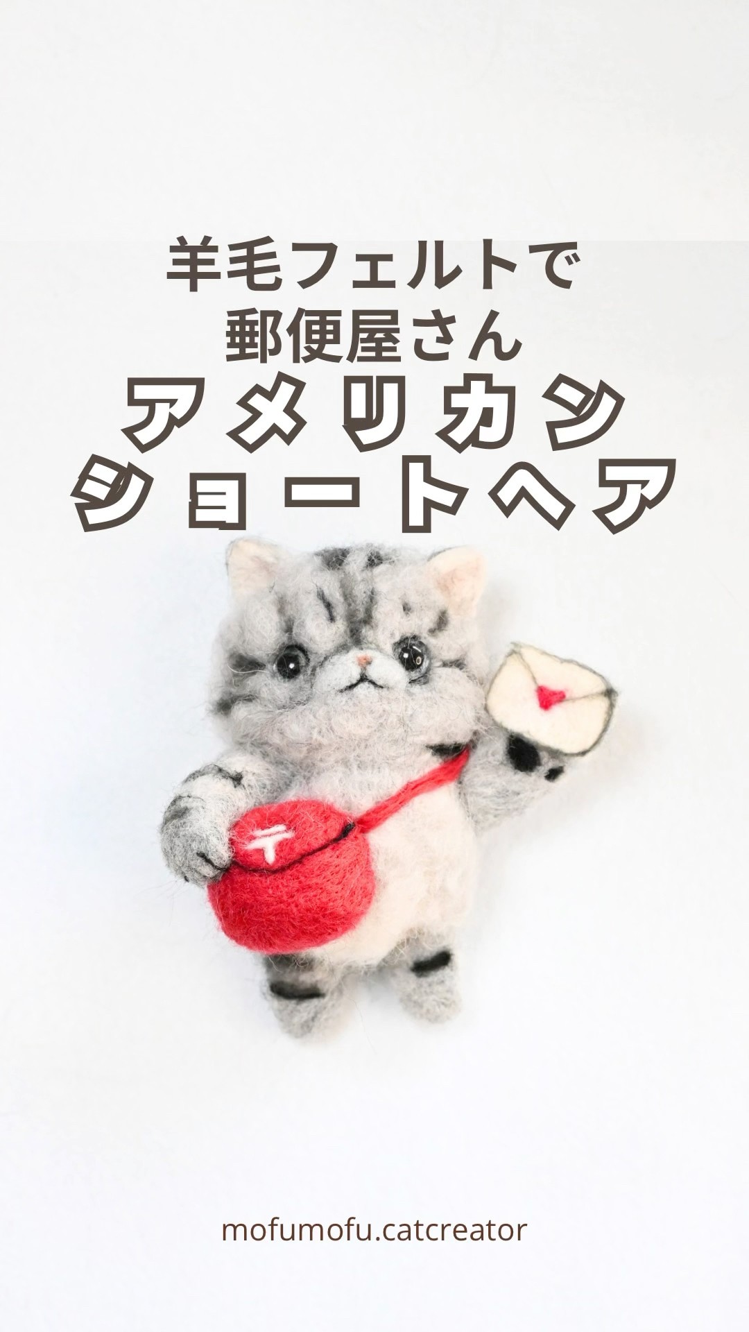 羊毛フェルトで【アメリカンショートヘア】の郵便屋さん作ってみた