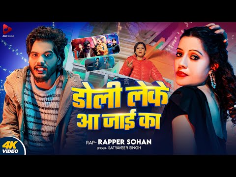 #video | Doli Leke Aa Jaai Ka | डोली लेके आ जाई का | Rapper Sohan | Satyaveer Singh | Bhojpuri Rap |