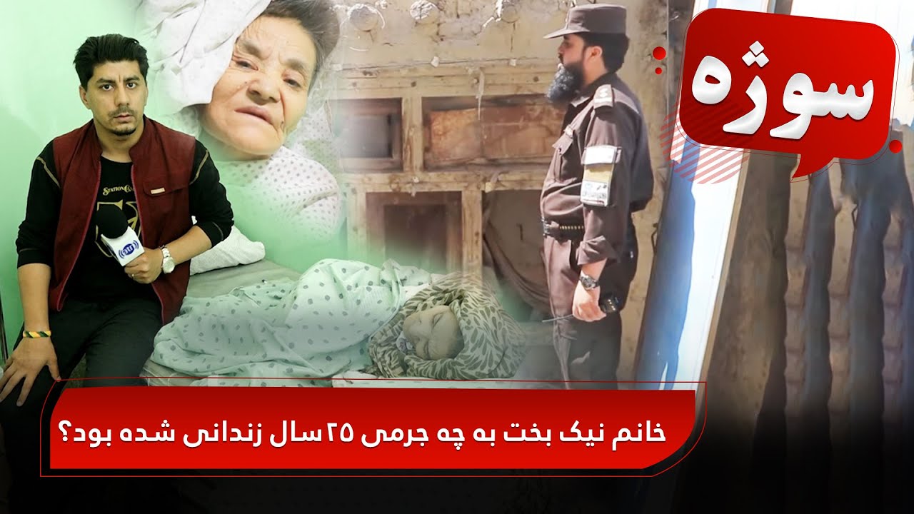 Why has Ms. Nik Bakht been imprisoned for 25 years? / خانم نیک بخت به چه جرمی ۲۵ سال زندانی شده بود؟