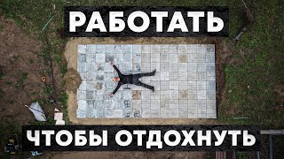 Работал на повал, чтобы сделать это место отдыха, площадка из плитки своими руками