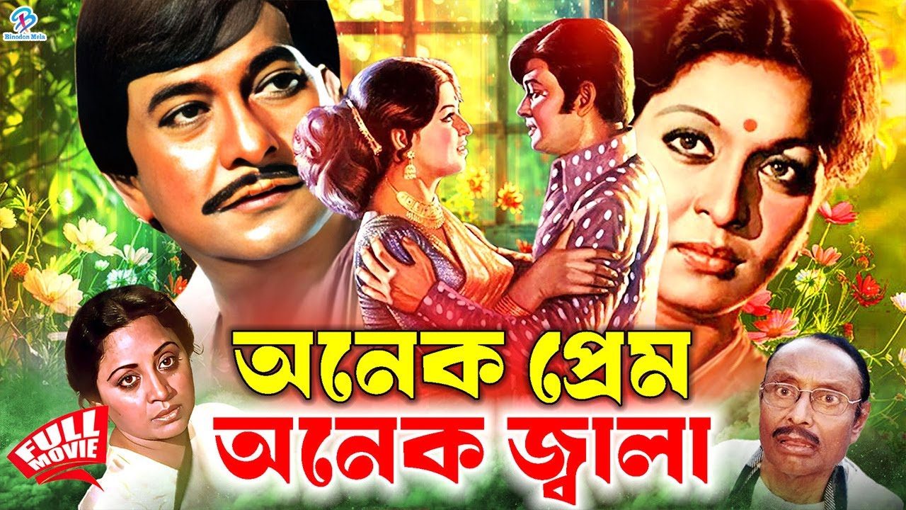 Onek Prem Onek Jala ( অনেক প্রেম অনেক জ্বালা ) Razzak | Sabana | Sujata | Anis #BanglaClassicMovie