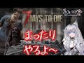 【7 days to die】 #LIVE配信 #新人Vtuber #7デイズ