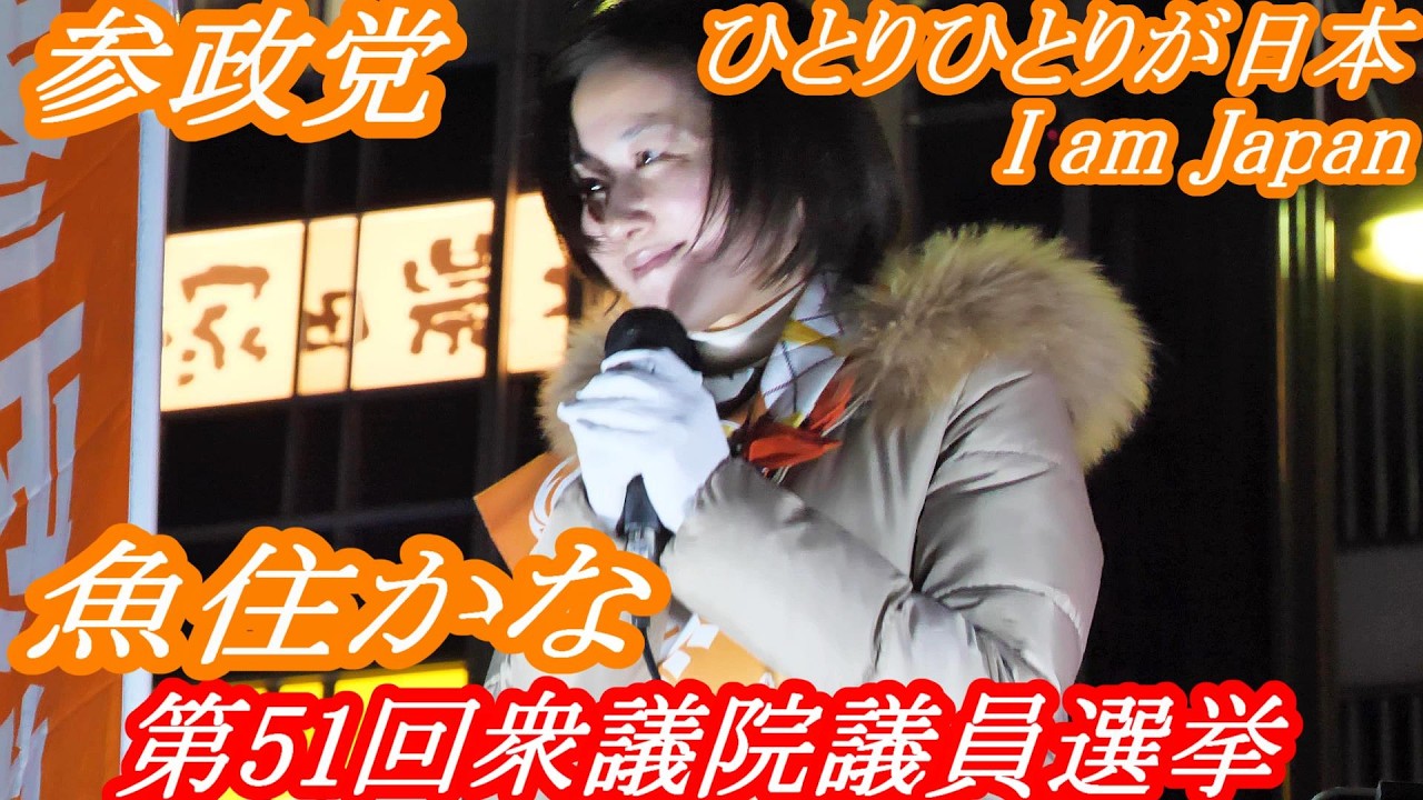 【 参政党 】魚住かな　最終日最後のお願い　金山総合駅南口　第51回衆議院議員選挙　　#参政党 #衆議院議員選挙 #愛知4区 #名古屋市瑞穂区 #名古屋市熱田区 #名古屋市港区 #名古屋市南区