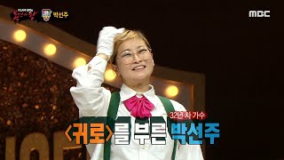 [복면가왕] &#39;미운 6살&#39;의 정체는 32년 차 가수 박선주!, MBC 210411 방송