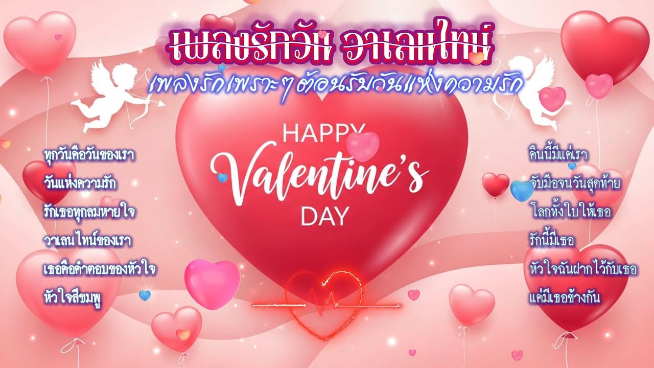 รวมเพลงรัก วันวาเลนไทน์ เพราะๆ ซึ้งๆกินใจ ต้อนรับวันแห่งความรัก #เพลงรักโรแมนติก  #วันแห่งความรัก