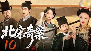 MULTISUB▶EP10 北宋奇案 | Strange Tales of Song Dynasty #drama #cdrama #古装 #古装剧 #悬疑 #破案 #古代