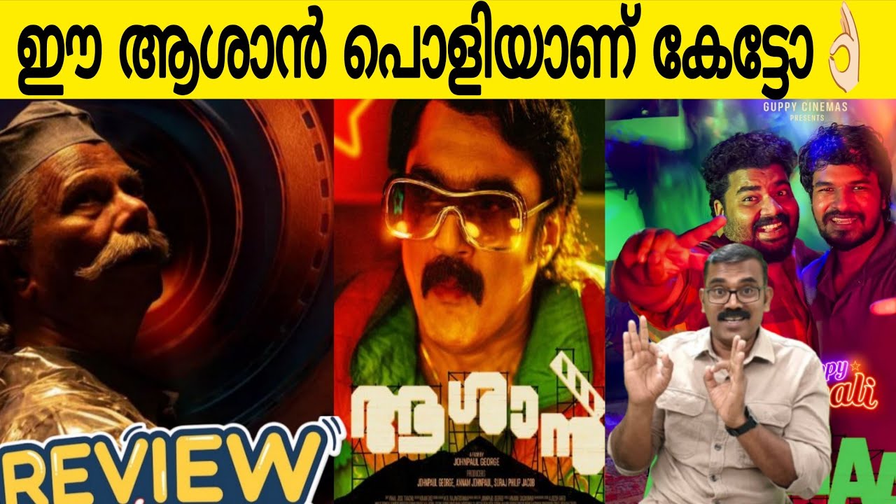 ഈ ആശാൻ പൊളിയാണ് കേട്ടോ👌🏻| Aashan Movie Review | Indrans | Jomon Jothir 
