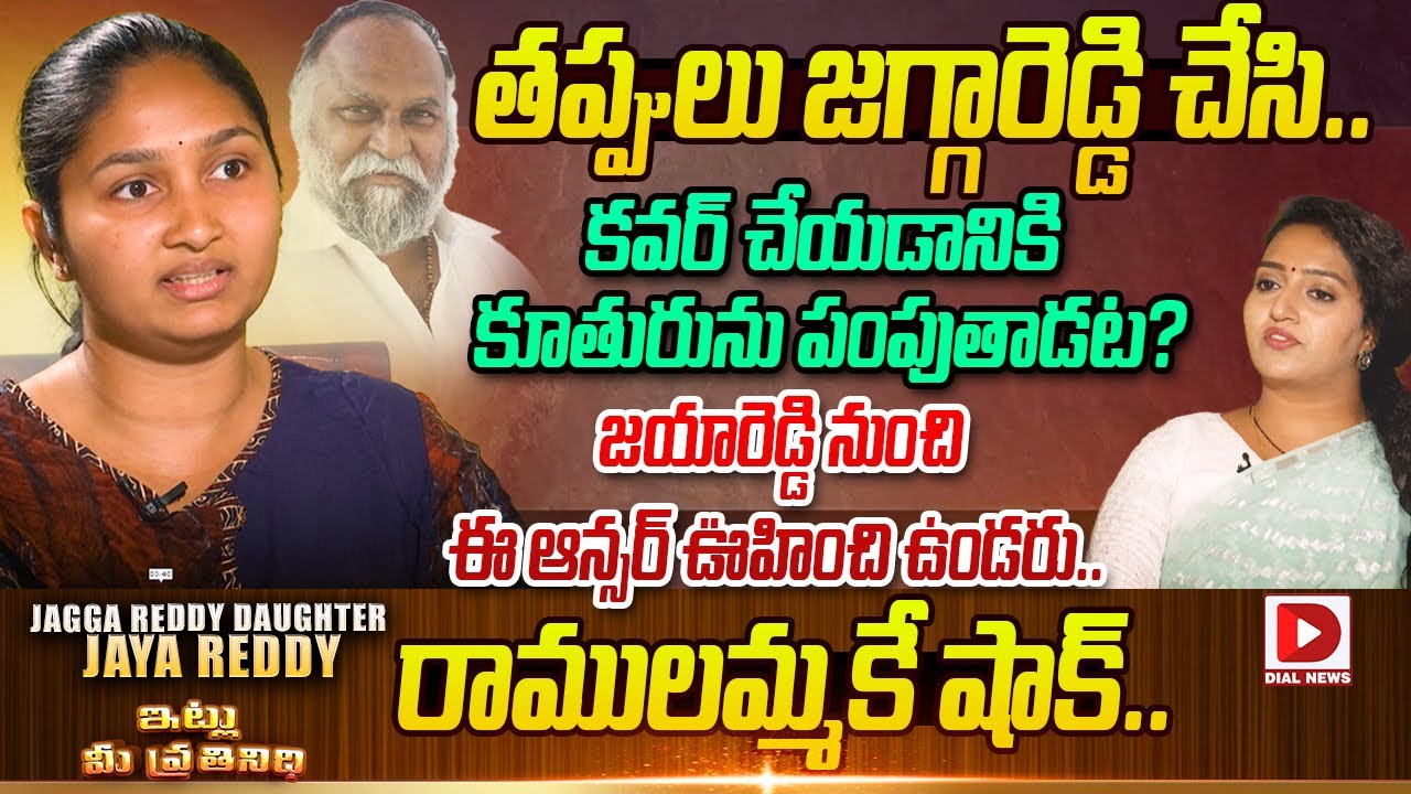 Jagga Reddy daughter Jaya Reddy Exclusive Interview || Itlu Me Prathinidhi || Anchor Ramulamma