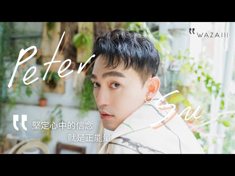 假樂觀？廢話製造機？暢銷作家 Peter Su 的真誠告白：「做自己，是痛並快樂著。」承認脆弱，讓文字成為療癒出口｜Wazaiii x Peter Su｜