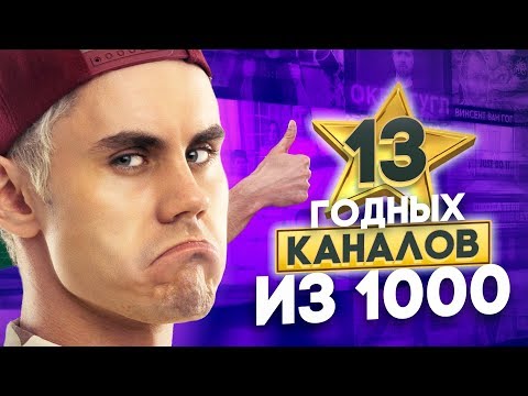 13 годных каналов из 1000 на YOUTUBE