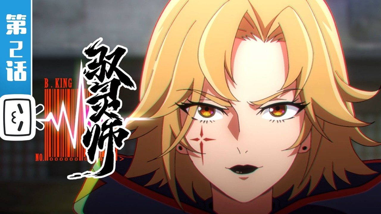 《驭灵师》第2话：妥妥演技派【奇幻 | 热血 | 漫画改 | Made By Bilibili】