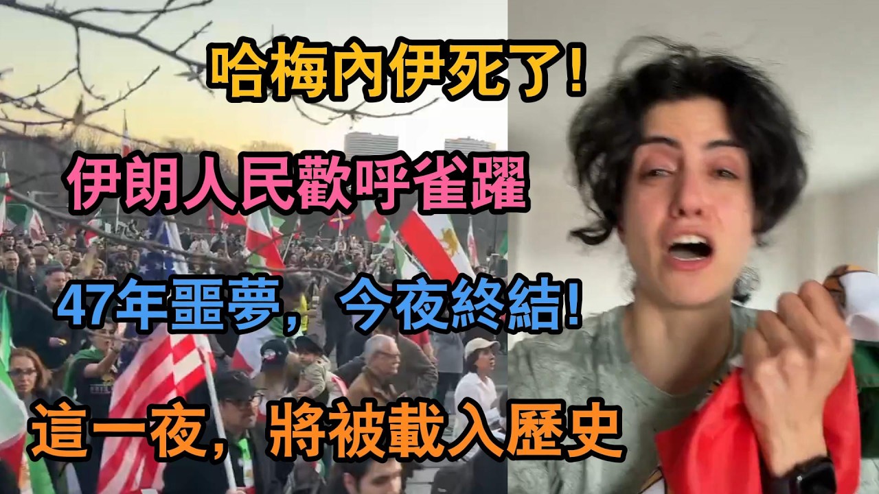 Хаменеи мертв! Иранский народ ликует! 47-летний кошмар закончился сегодня ночью! Настал момент св...