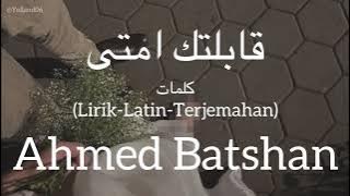 قابلتك امتى (Abeltak Emta) - Ahmed Batshan (أحمد بتشان) | كلمات (Lirik-Latin-Terjemahan)