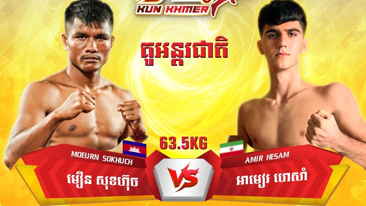 មឿន សុខហ៊ុច 🇰🇭 Vs 🇮🇷 អាមៀរ ហេសាំ ( អុីរ៉ង់ ) ថ្ងៃអាទិត្យទី០១ ខែមីនា ឆ្នាំ២០២៦ “ប៊ូសស្រ្តង គុនខ្មែរ”