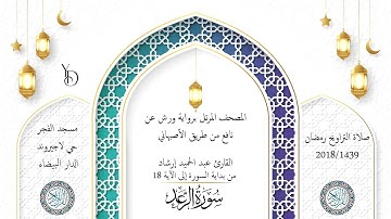Surat Ar-Ra'd 1439/2018 حميد إرشاد | مدخل سورة الرعد