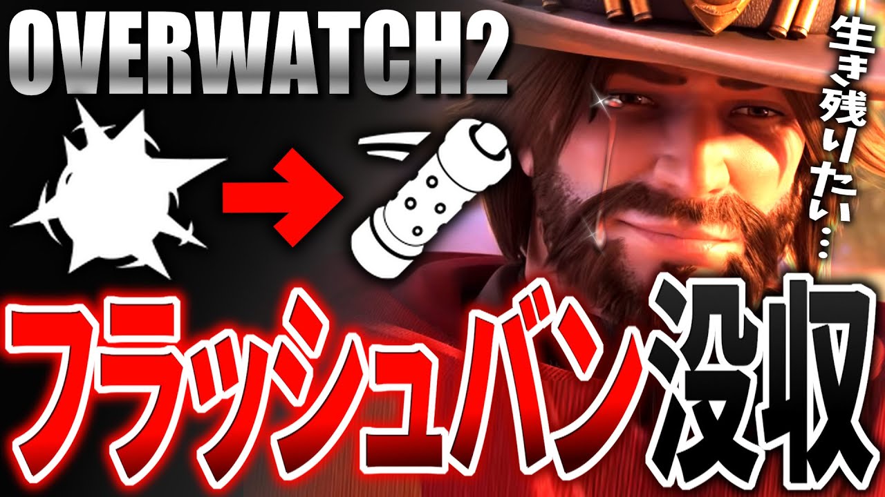 現在ピック率ナンバーワンのキャスディ、OW2でフラバンを没収される