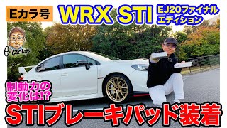 【Eカラ号】スバル WRX STI EJ20ファイナルエディション｜STI ブレーキパッドを装着!! E-CarLife with 五味やすたか