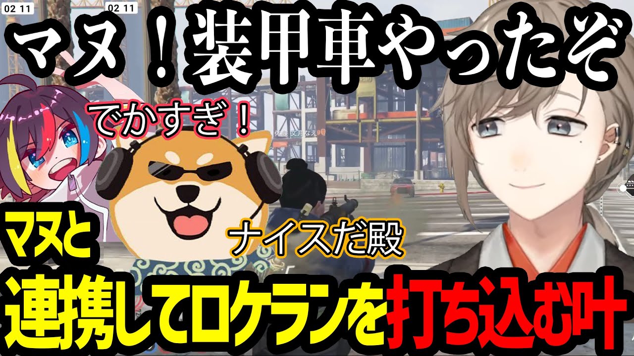 【ストグラ】マヌと連携してロケランを打ち込む叶【にじさんじ/叶/切り抜き】