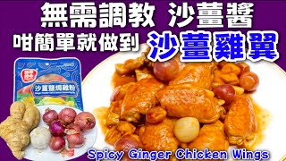 沙薑雞翼🟢Baked chicken wings with ginger powder salt and spices🟣