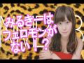 NMB48 渡辺美優紀『みるきーはフェロモンがある!?ない!?』