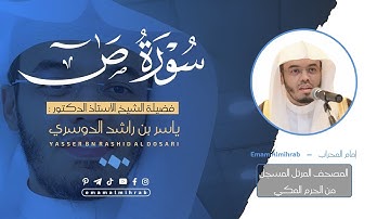 سورة ص | المصحف المرتل من الحرم المكي للشيخ د . ياسر الدوسري ~ Surah Sad