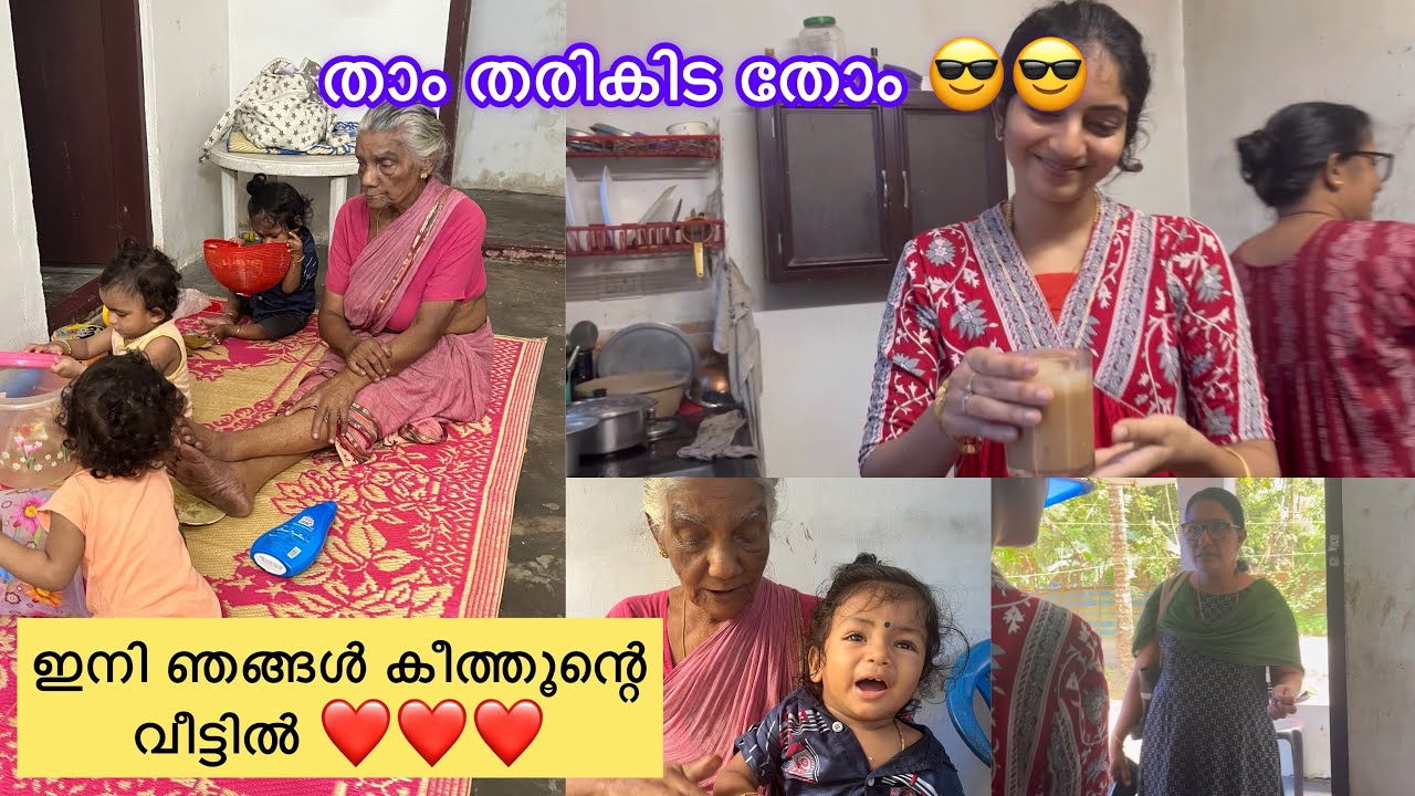 ഞങ്ങൾ ഇനി കീത്തൂന്റെ വീട്ടിൽ ആണ് കേട്ടോ ❤️❤️☺️☺️☺️