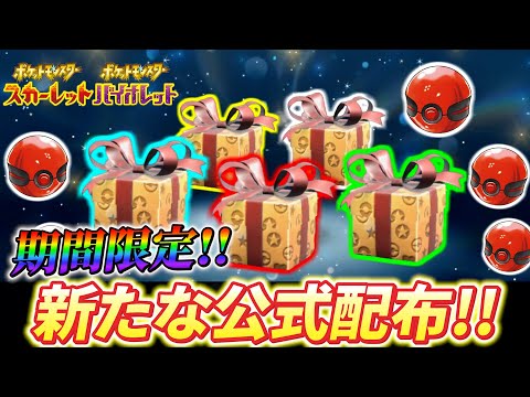 【ポケモンsv 公式配布】絶対に手に入れよう！新たな公式配布やイベント情報！