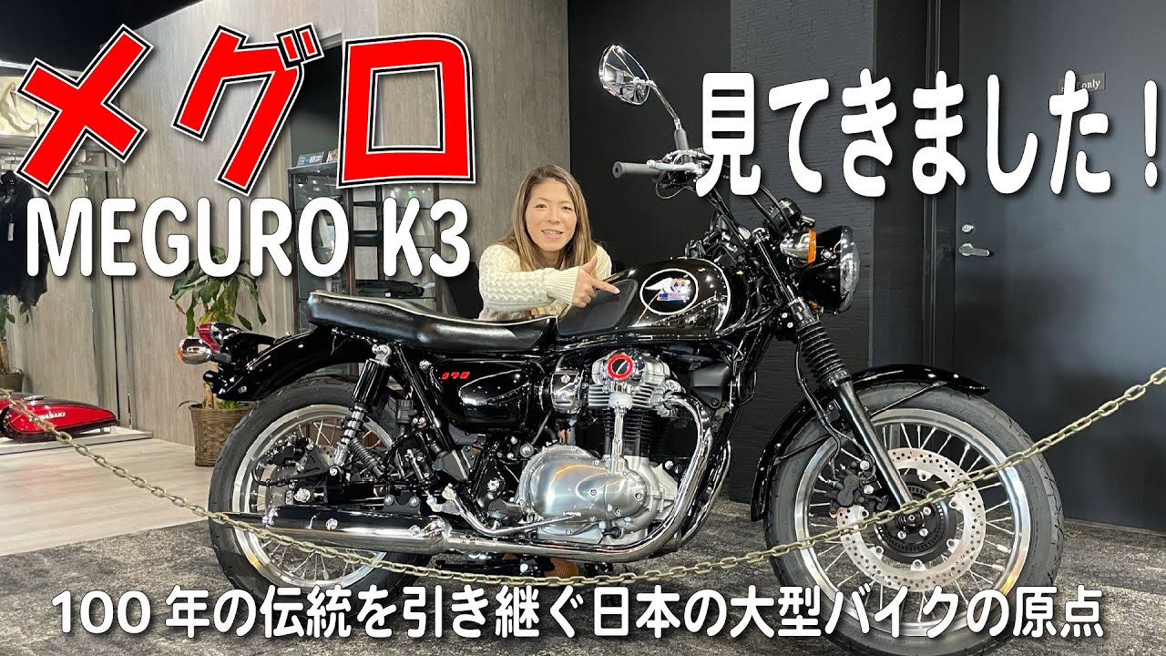 新型「メグロ k3」をみてきました！～軽ーくメグロを紹介！#メグロ