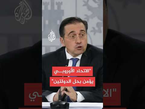 وزير الخارجية الإسباني: نقترح تعليق أي عملية بيع للأسلحة لإسرائيل