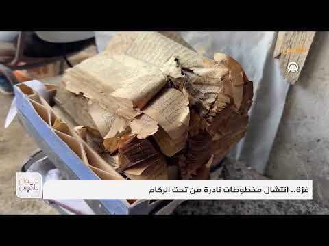 غزة.. انتشال مخطوطات نادرة من تحت الركام | تقرير: وئام الأكحلي