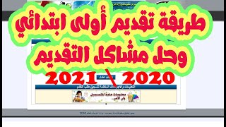 طريقة تقديم الصف الاول الابتدائي الكترونيا 2020 / تسجيل الصف الاول الابتدائي / تقديم اولى ابتدائي