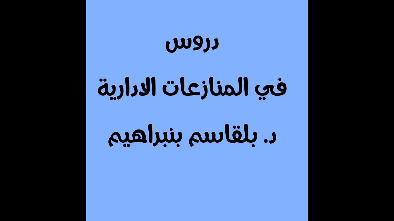 المنازعات الادارية المسؤولية الادارية بدون خطا  رقم7