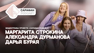 Сарафан Подкаст. Дарья Бурая, Александра Дурманова, Маргарита Строкина | Жизнь проекта