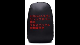 nithra(ニスラ) リュックカバー 防水 クロスバックル 収納袋　登山 キャンプ　ソロ登山　ソロキャンプ　バッグ　レイン　カバー　ご紹介