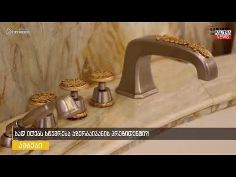 სად იღებს სტუმრებს აზერბაიჯანის პრეზიდენტი?