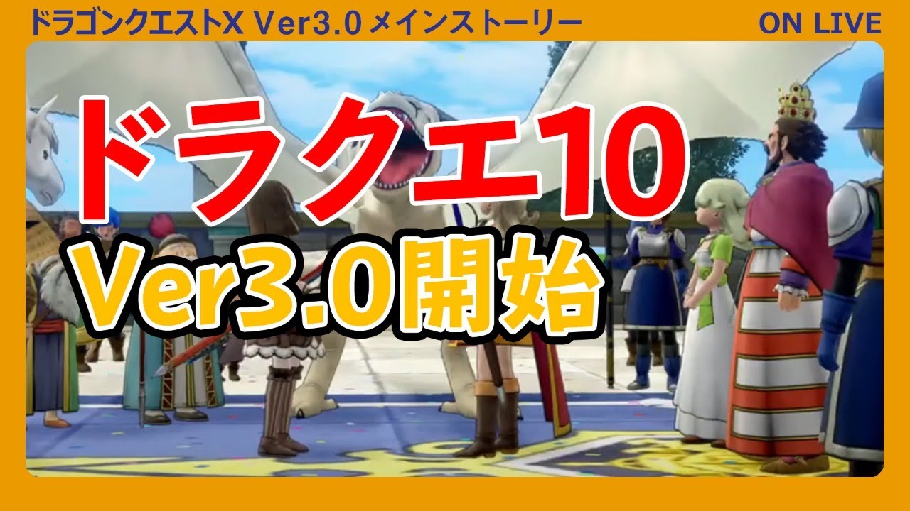 ドラクエ10 新たな冒険 バージョン3 0 メインストーリー 癒色えも Youtube