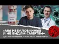 «Мы избалованные и не видим смертей». Делать прививку или нет? Интервью.